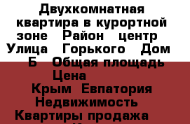 Двухкомнатная квартира в курортной зоне › Район ­ центр › Улица ­ Горького › Дом ­ 25 Б › Общая площадь ­ 42 › Цена ­ 2 300 000 - Крым, Евпатория Недвижимость » Квартиры продажа   . Крым